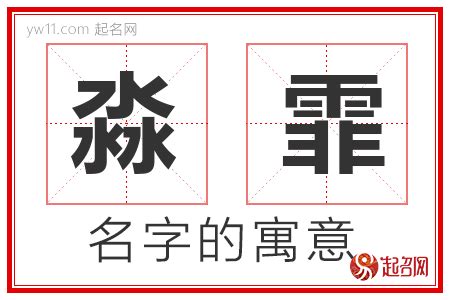 霏 名字|霏的意思